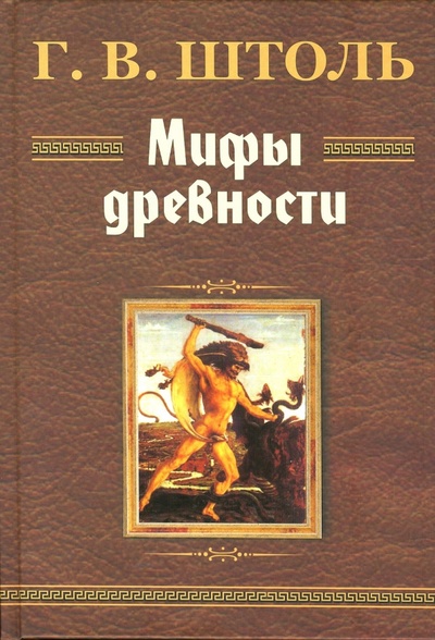 Книга: Мифы древности (Штоль Генрих Вильгельм) ; Современная школа, 2007 
