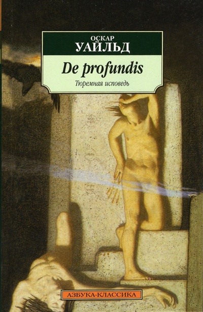Книга: De profundis (Тюремная исповедь) (Уайльд Оскар) ; Азбука, 2014 