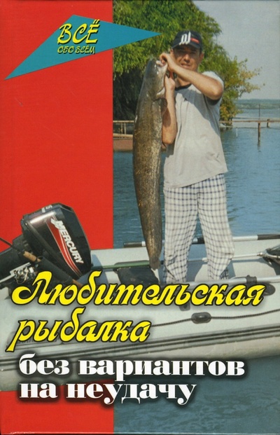 Книга: Любительская рыбалка без вариантов на неудачу (Железнев Владимир Петрович) ; Феникс, 2007 