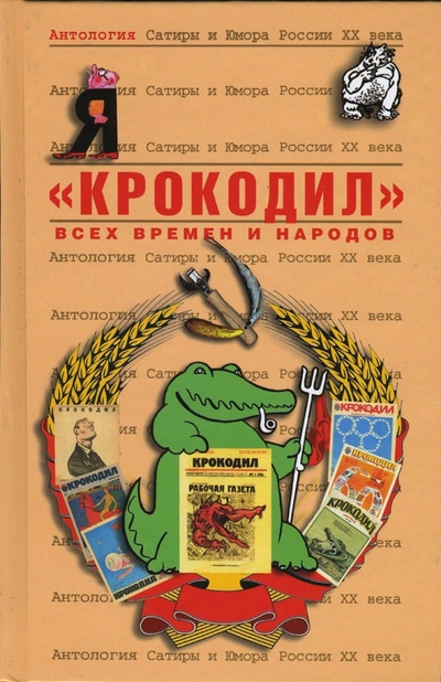 Книга: "Крокодил" всех времен и народов (Кушак Юрий Наумович, Пьянов А. С.) ; Эксмо, 2007 