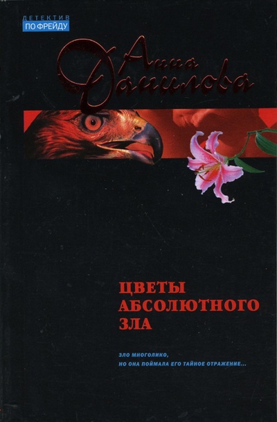 Книга: Цветы абсолютного зла: Повесть (Данилова Анна Васильевна) ; Эксмо-Пресс, 2007 