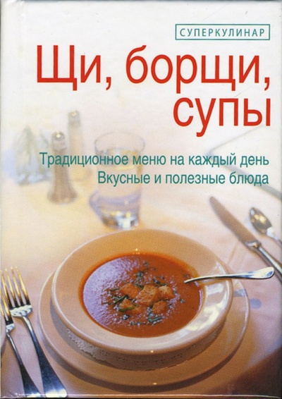 Книга: Щи, борщи, супы (Яковлева Раиса) ; Эксмо, 2005 