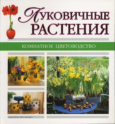 Книга: Луковичные растения; Эксмо-Пресс, 2005 
