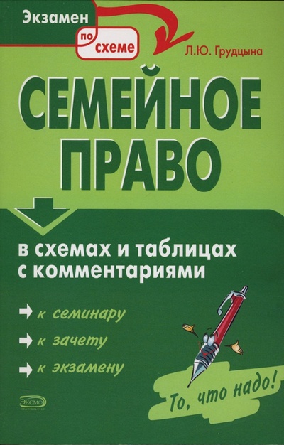 Книга: Семейное право в схемах и таблицах с комментариями (Грудцына Людмила Юрьевна) ; Эксмо-Пресс, 2006 