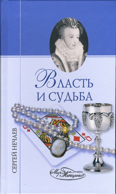Книга: Власть и судьба (Нечаев Сергей Юрьевич) ; Вече, 2007 
