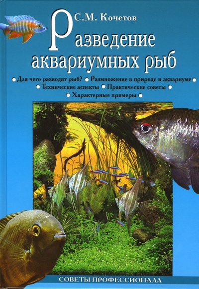 Книга: Разведение аквариумных рыб (Кочетов Сергей Михайлович) ; Вече, 2007 