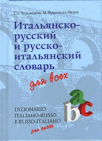Книга: Итальянско-русский и русско-итальянский словарь для всех: 34000 слов (Мереу Мария) ; Вече, 2007 