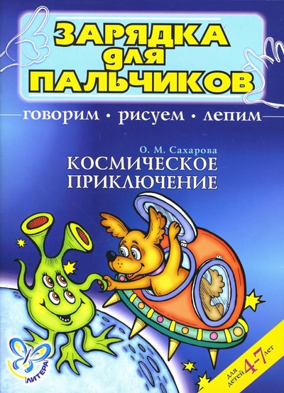 Книга: Космическое приключение. Говорим, рисуем, лепим (Сахарова Ольга Константиновна) ; Литера, 2007 