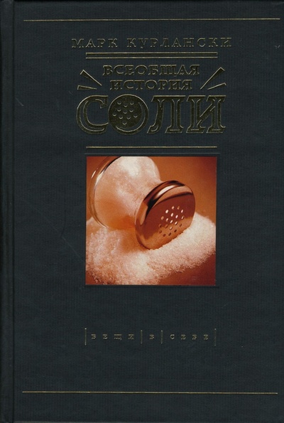 Книга: Всеобщая история соли (Курлански Марк) ; КоЛибри, 2007 