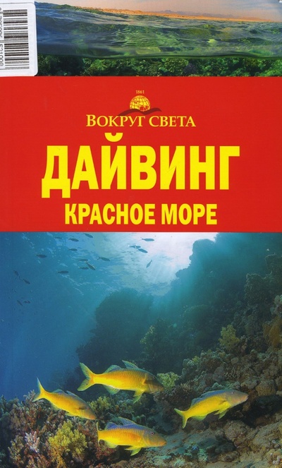 Книга: Дайвинг. Красное море (Рянский Андрей) ; Вокруг света, 2007 