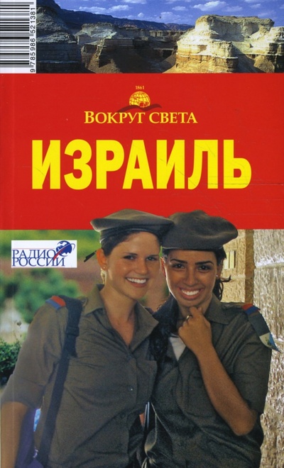 Книга: Израиль (Кайрос Наталия, Сартакова М. С.) ; Вокруг света, 2008 