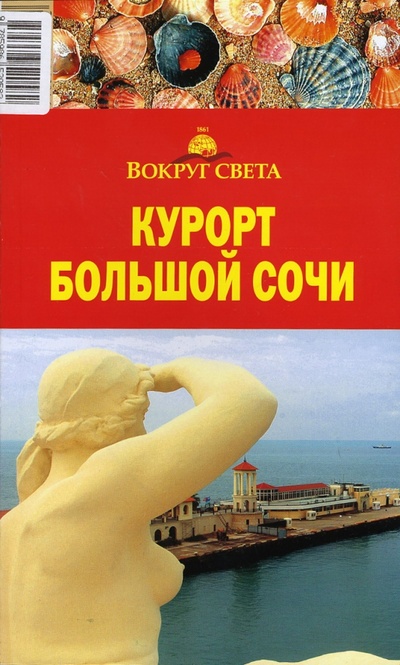 Книга: Курорт Большой Сочи (Кусый И. А., Макарычева Влада) ; Вокруг света, 2006 