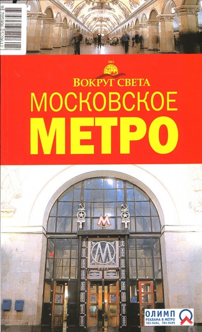 Книга: Московское метро, 2 издание (Наумов М. С., Кусый И. А.) ; Вокруг света, 2006 