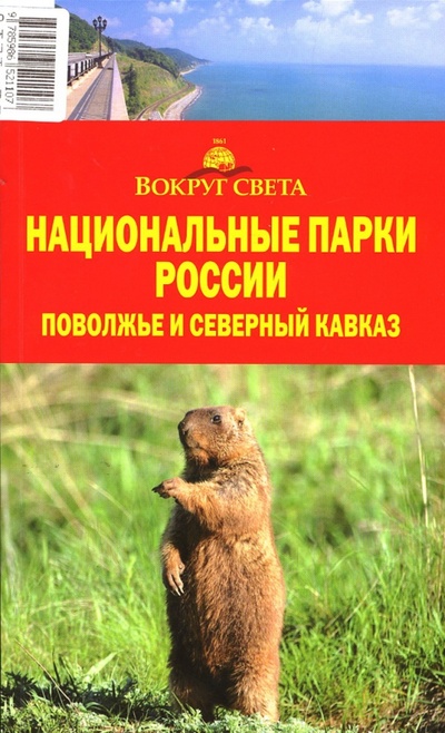 Книга: Национальные парки России: Поволжье и Северный Кавказ; Вокруг света, 2007 