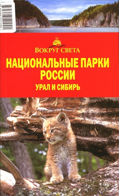 Книга: Национальные парки России: Урал и Сибирь; Вокруг света, 2007 