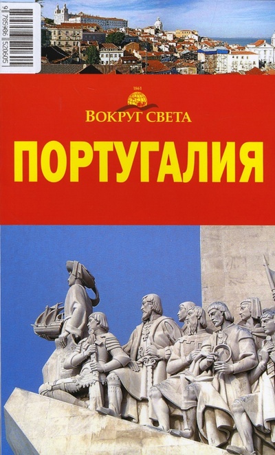 Книга: Португалия (Ларионов А. В., Кайрос Наталия) ; Вокруг света, 2006 