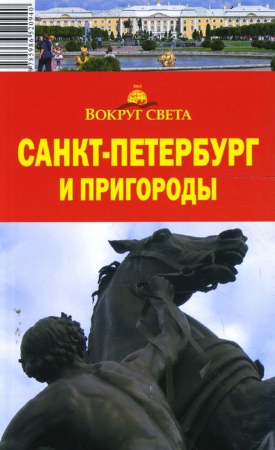 Книга: Санкт-Петербург и пригороды (Грачева Светлана, Ларионова Юлия) ; Вокруг света, 2007 