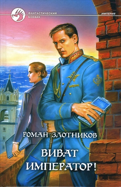 Книга: Виват император! (Злотников Роман Валерьевич) ; Альфа-книга, 2008 