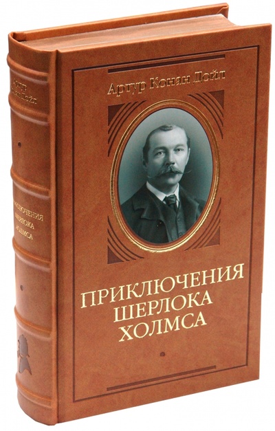 Книга: Приключения Шерлока Холмса (подарочное издание, золото) (Дойл Артур Конан) ; Пан Пресс, 2007 