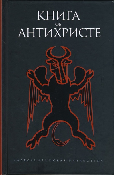 Книга: Книга об Антихристе; Амфора, 2007 