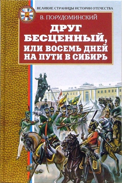Книга: Друг бесценный, или Восемь дней на пути в Сибирь (Порудоминский Владимир Ильич) ; Оникс, 2007 