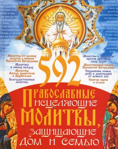 Книга: 592 православные исцеляющие молитвы, защищающие дом и семью (Матушка Фотиния) ; Бао-Пресс, 2006 