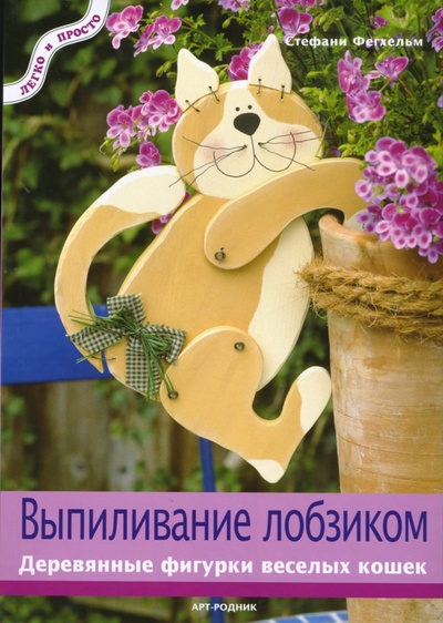 Книга: Выпиливание лобзиком. Деревянные фигурки веселых кошек (Фегхельм Стефани) ; Арт-родник, 2012 