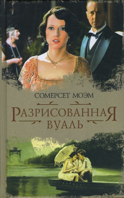Книга: Разрисованная вуаль (Моэм Уильям Сомерсет) ; АСТ, 2008 