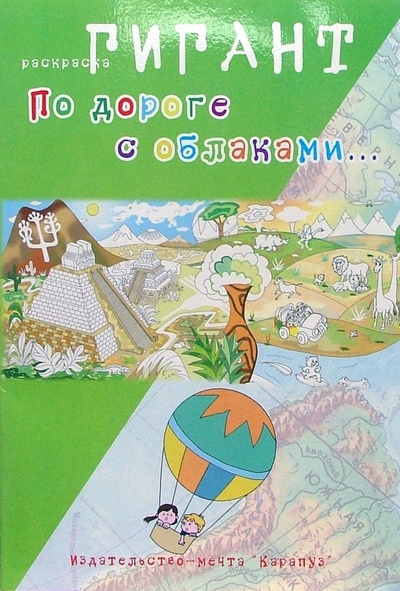 Книга: По дороге с облаками. (Мальцева Ирина Владимировна) ; Карапуз, 2007 