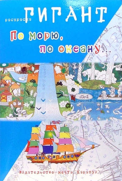 Книга: По морю, по океану. (Мальцева Ирина Владимировна) ; Карапуз, 2007 