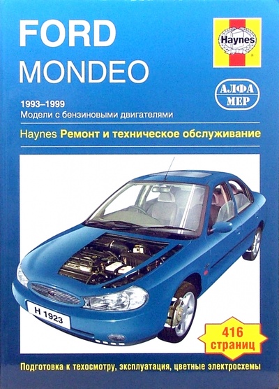 Книга: Ford Mondeo. 1993-1999. Ремонт и техническое обслуживание (Легг А. К., Джекс Р.) ; Алфамер Паблишинг, 2007 