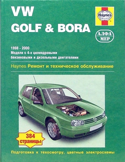 Книга: VW Golf & Bora 1998-2000. Ремонт и техническое обслуживание (Гилл П., Джекс Р., Легг А., Ранделл М., Рэндл С.) ; Алфамер Паблишинг, 2004 