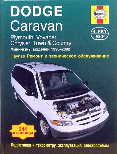 Книга: Dodge Caravan. Plymouth Voyager. Chrysler Town & Country. 1996-2002 Ремонт и техническое обслуживание (ЛеДус Алан Л., Хайнес Джон Х.) ; Алфамер Паблишинг, 2006 