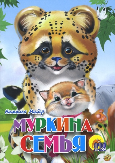 Книга: Муркина семья (Майер Наталья) ; Проф-Пресс, 2006 