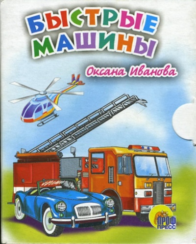 Книга: Быстрые машины (Иванова Оксана Владимировна) ; Проф-Пресс, 2006 