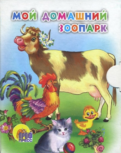 Книга: Мой домашний зоопарк; Проф-Пресс, 2006 