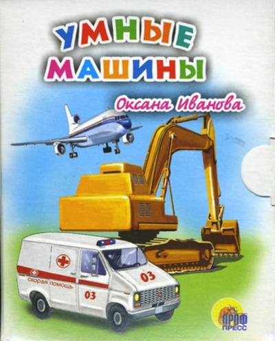 Книга: Умные машины (Иванова Оксана Владимировна) ; Проф-Пресс, 2006 