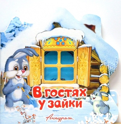 Книга: Свет в окошке: В гостях у зайки (Лебедев Иван) ; Антураж, 2007 