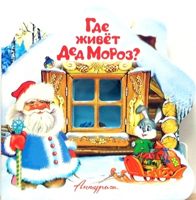Книга: Свет в окошке: Где живет Дед Мороз? (Котова Елена) ; Антураж, 2007 
