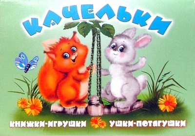 Книга: Ушки-потягушки: Качельки (Тетерин Сергей) ; Антураж, 2006 