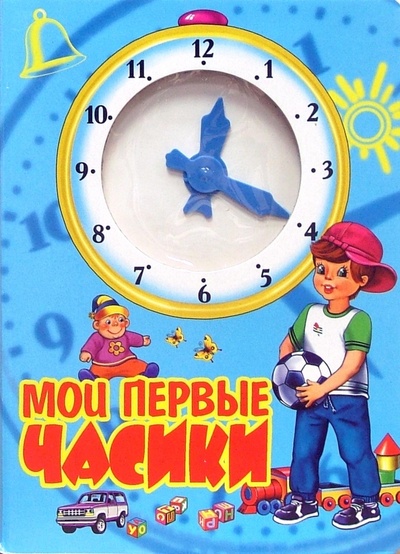 Книга: Мои первые часики (голубая) (Тетерин Сергей) ; Антураж, 2007 
