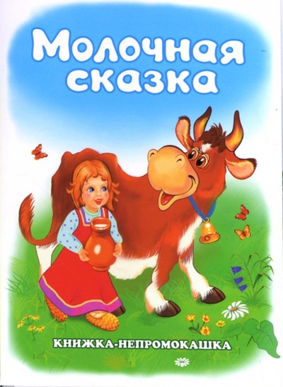Книга: Книжка-непромокашка: Молочная сказка (Тетерин Сергей) ; Антураж, 2007 
