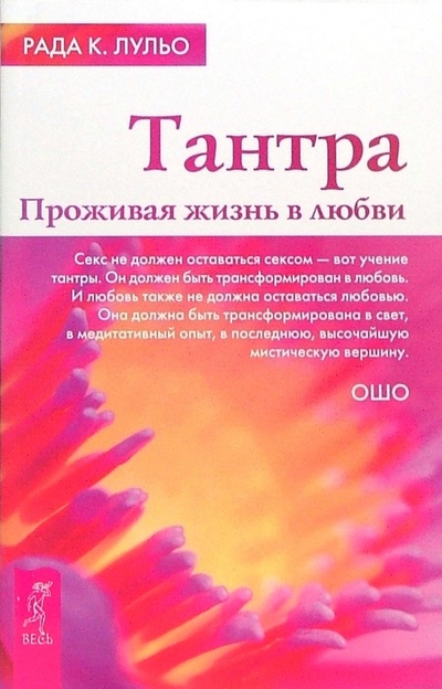 Книга: Тантра. Проживая жизнь в любви (Лульо Рада К.) ; Весь, 2007 