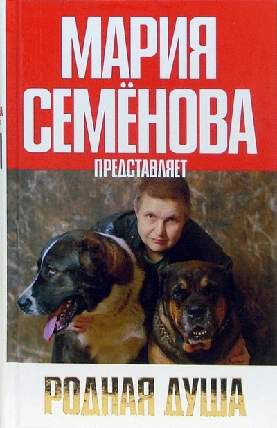 Книга: Родная душа. Рассказы о собаках (Семенова Мария Васильевна) ; Азбука, 2007 