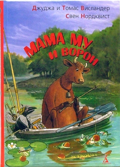 Книга: Мама Му и Ворон (Висландер Джуджа, Нурдквист Свен, Висландер Томас) ; Азбука, 2008 