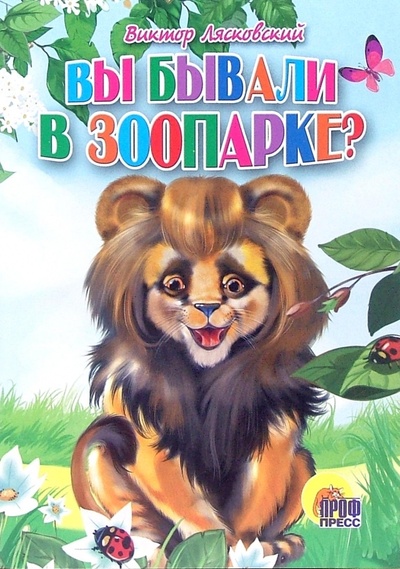 Книга: Вы бывали в зоопарке? (Лясковский Виктор Леонидович) ; Проф-Пресс, 2006 