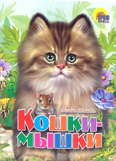 Книга: Кошки-мышки (Иванова Оксана Владимировна) ; Проф-Пресс, 2006 