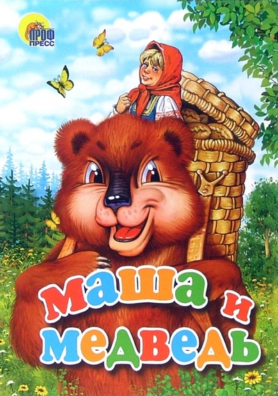 Книга: Маша и медведь; Проф-Пресс, 2006 