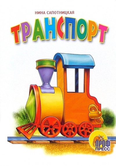 Книга: Транспорт (Сапотницкая Нина) ; Проф-Пресс, 2006 