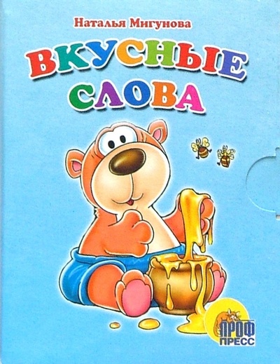 Книга: Вкусные слова. Книжки-малышки (Мигунова Наталья Алексеевна) ; Проф-Пресс, 2006 